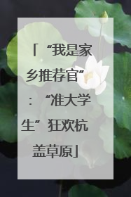 “我是家乡推荐官”：“准大学生”狂欢杭盖草原