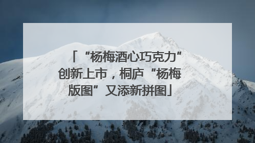 “杨梅酒心巧克力”创新上市，桐庐“杨梅版图”又添新拼图