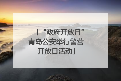 “政府开放月”青岛公安举行警营开放日活动