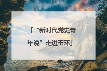 “新时代党史青年说”走进玉环