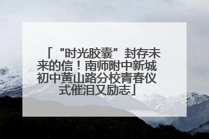 “时光胶囊”封存未来的信！南师附中新城初中黄山路分校青春仪式催泪又励志