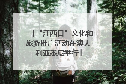 “江西日”文化和旅游推广活动在澳大利亚悉尼举行