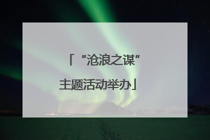 “沧浪之谋”主题活动举办
