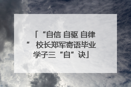 “自信 自驱 自律” 校长郑军寄语毕业学子三“自”诀