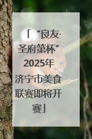 “良友·圣府第杯”2025年济宁市美食联赛即将开赛