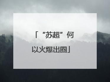 “苏超”何以火爆出圈