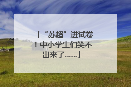 “苏超”进试卷！中小学生们笑不出来了……