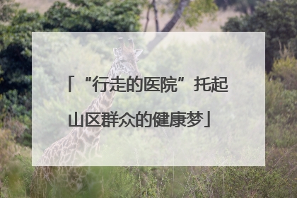 “行走的医院”托起山区群众的健康梦