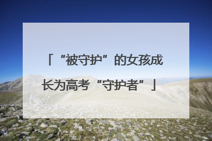 “被守护”的女孩成长为高考“守护者”
