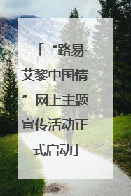 “路易·艾黎中国情”网上主题宣传活动正式启动