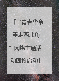 “青春华章·重走西北角”网络主题活动即将启动