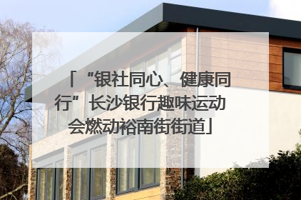 “银社同心、健康同行”长沙银行趣味运动会燃动裕南街街道