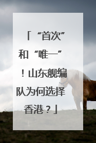 “首次”和“唯一”！山东舰编队为何选择香港？