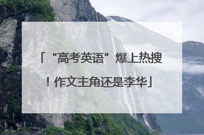 “高考英语”爆上热搜！作文主角还是李华