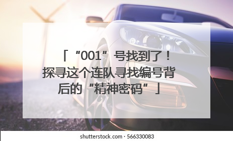 “001”号找到了！探寻这个连队寻找编号背后的“精神密码”