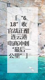 “6.18”收官战正酣 连云港电商冲刺“最后一公里”