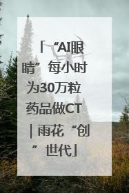 “AI眼睛”每小时为30万粒药品做CT｜雨花“创”世代
