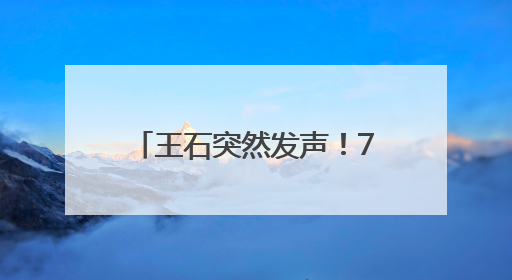 王石突然发声！74岁“重出江湖”？称正尝试与万科决策层建立联系