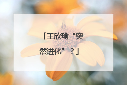 王欣瑜“突然进化”？