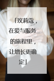 玫莉蔻，在爱与服务的旅程里，让增长更确定
