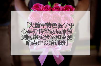 火箭军特色医学中心举办传染病病原监测网络实验室和监测哨点建设培训班