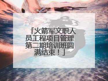 火箭军文职人员工程项目管理第二期培训班圆满结束！