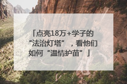 点亮18万+学子的“法治灯塔”，看他们如何“温情护苗”