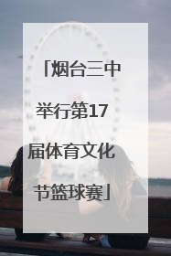 烟台三中举行第17届体育文化节篮球赛