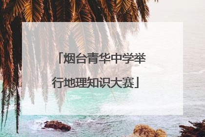 烟台青华中学举行地理知识大赛