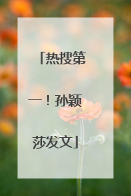 热搜第一！孙颖莎发文