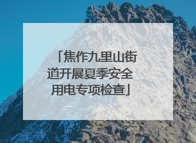 焦作九里山街道开展夏季安全用电专项检查