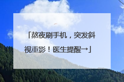 熬夜刷手机，突发斜视重影！医生提醒→