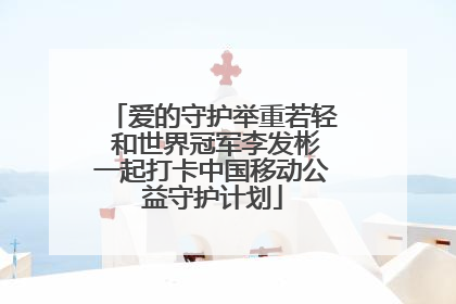 爱的守护举重若轻 和世界冠军李发彬一起打卡中国移动公益守护计划