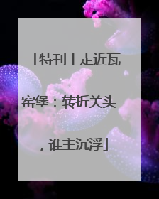 特刊丨走近瓦窑堡：转折关头，谁主沉浮