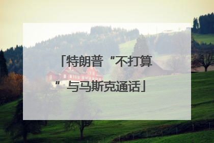 特朗普“不打算”与马斯克通话