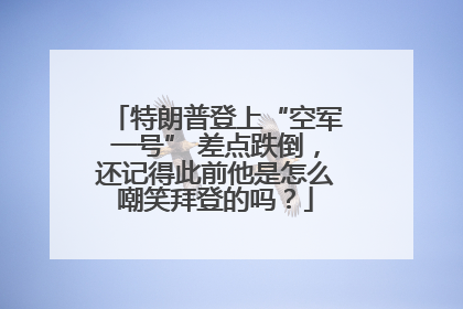特朗普登上“空军一号” 差点跌倒，还记得此前他是怎么嘲笑拜登的吗？