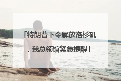 特朗普下令解放洛杉矶，我总领馆紧急提醒