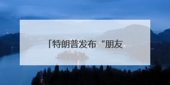 特朗普发布“朋友在高尔夫球场被鹅咬”照片，被咬者疑似美国中东问题特使