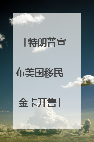 特朗普宣布美国移民金卡开售