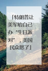 特朗普让美军给自己办“生日派对”，美国民众怒了