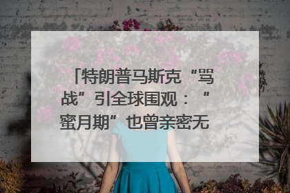 特朗普马斯克“骂战”引全球围观：“蜜月期”也曾亲密无间｜国际观察