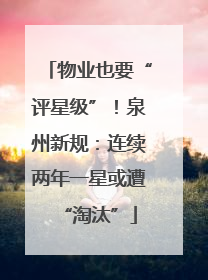 物业也要“评星级”！泉州新规：连续两年一星或遭“淘汰”