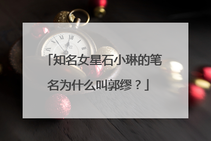 知名女星石小琳的笔名为什么叫郭缪？