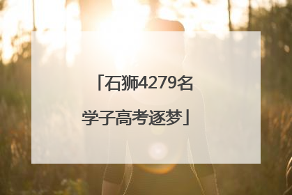石狮4279名学子高考逐梦