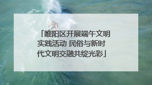 睢阳区开展端午文明实践活动 民俗与新时代文明交融共绽光彩