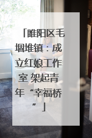 睢阳区毛堌堆镇：成立红娘工作室 架起青年“幸福桥”