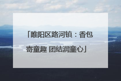 睢阳区路河镇：香包寄童趣 团结润童心