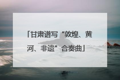 甘肃谱写“敦煌、黄河、非遗”合奏曲