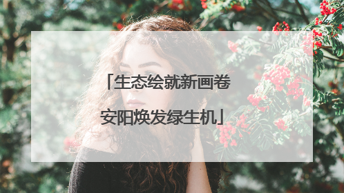 生态绘就新画卷 安阳焕发绿生机