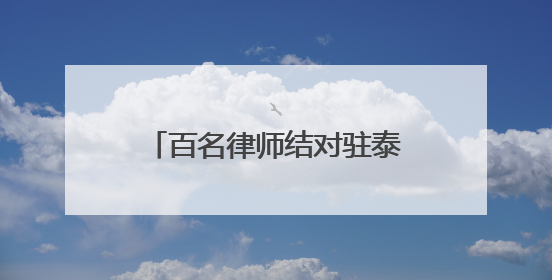 百名律师结对驻泰部队：泰安“法律拥军”织密军人军属权益“防护网”